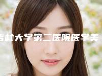 吉林大学第二医院医学美容科正规么-季永智医生,张桂云医生大口腔口腔