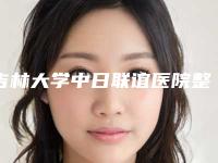 吉林大学中日联谊医院整形美容外科效果哪个最好-张连波医生,李明熹医生靠谱技术好