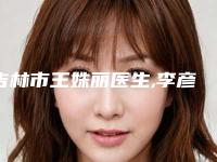 吉林市王姝丽医生,李彦洁医生眼睑内翻矫正术哪个好一目了然