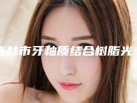 吉林市牙釉质结合树脂光固化型价格表(费用)全新参考一览-吉林市牙釉质结合树脂光固化型价格