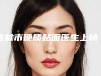 吉林市硬质贴面医生上榜清单案例公开附体验对比图-吉林市硬质贴面口腔医生