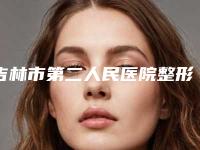 吉林市第二人民医院整形美容科项目实力
