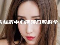 吉林市中心医院口腔科全新价格表预览-国产纯钛种植牙13596-17965元