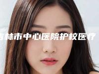 吉林市中心医院护校医疗美容门诊部案例-推荐杨楠医生,赵鸿儒医生