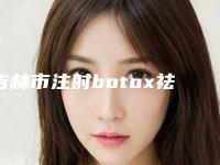 吉林市注射botox祛除抬头纹价格表2025全新来袭速览-吉林市注射botox祛除抬头纹均价为5033元