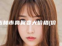 吉林市鼻翼变大价格(价目)表全新公示-北华大学附属医院美容外科一般价格是多少呢