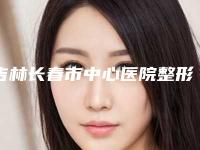 吉林长春市中心医院整形美容科几点上班-李燕医生,宋彬医生获网友强赞