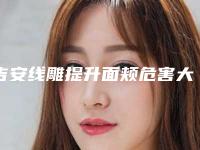 吉安线雕提升面颊危害大吗会不会毁容