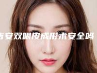 吉安双眼皮成形术安全吗,会不会出现后遗症