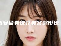 吉安佳美医疗美容整形医院,吉安佳美医疗美容技术比拼