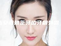 吉安市矫正牙齿牙龈外露医院在榜清单top10网友力挺(吉安奇力康皮肤健康园个个实力派)