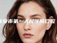 吉安市第一人民医院口腔科收费标准热门项目2025分享附德国威兰德全瓷冠案例