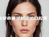 吉安市暴牙矫正齿口腔医生在榜名单名单专个精选-吉安市暴牙矫正齿医生技术_口碑_价格刷屏