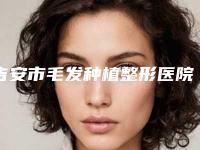 吉安市毛发种植整形医院(吉安佳美医疗美容门诊部大口腔口腔)