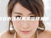 吉安市注射奥美定隆鼻医院-吉安青原区新时代医疗美容门诊部实力大PK