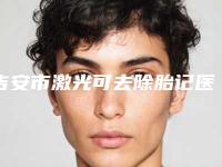 吉安市激光可去除胎记医生上榜清单这些医生值得选择(邵益森医生整形效果拉满)
