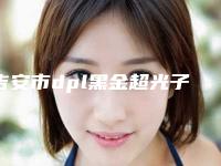 吉安市dpl黑金超光子祛斑医生在榜名单基本介绍(崔亚鹏医生独当一面)