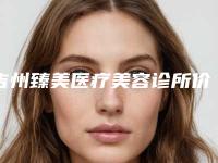 吉州臻美医疗美容诊所价目表2025均价参考-整形提眉术后案例