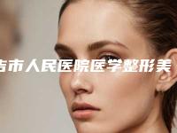 吉市人民医院医学整形美容专科,湘西州人民医院整形怎么样哪个大夫手术做的好
