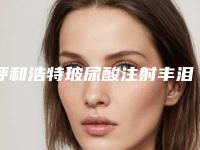 呼和浩特玻尿酸注射丰泪沟手术价格的因素主要有哪些