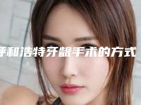 呼和浩特牙龈手术的方式有哪几种价格分别是多少钱