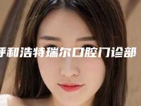 呼和浩特瑞尔口腔门诊部价格收费表袭来-牙冠全瓷案例