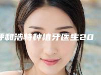 呼和浩特种植牙医生2025年专业盘点，牙齿正畸价格一览！