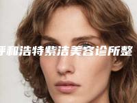 呼和浩特紫洁美容诊所整形费用表明细哪个医生更好2025-整形手臂抽脂减肥案例