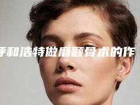 呼和浩特做磨颧骨术的作用能够维持多长时间