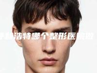 呼和浩特哪个整形医院做口唇牙颌部好?