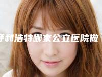 呼和浩特哪家公立医院做共振抽脂手术效果好?