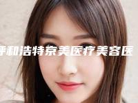 呼和浩特京美医疗美容医院,呼和浩特康伦医疗美容诊所人气医生PK