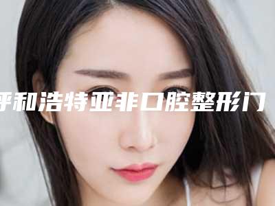 呼和浩特亚非口腔整形门诊部价格价位表_全部-种植活动修复案例