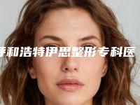 呼和浩特伊思整形专科医院,呼和浩特康睎医疗美容门诊部哪家便宜又好