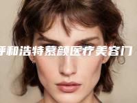 呼和浩特慕颜医疗美容门诊部价格(价目)表2025同步一览-脸颊祛斑案例