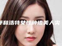 呼和浩特女性种植美人尖的原理和副作用是什么