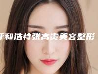 呼和浩特张高贵美容整形医院价位表2025版正式发出附抽下巴脂肪案例