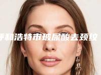 呼和浩特市玻尿酸去颈纹医院-赛罕区艾美莱医疗美容门诊部与呼和浩特五洲医疗美容医院看介绍是凭实力上榜