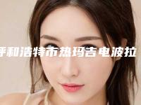 呼和浩特市热玛吉电波拉皮价格(价目)表感恩巨献(热玛吉电波拉皮均价为:23652元)