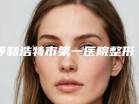 呼和浩特市第一医院整形外科耳软骨隆鼻耳软骨做去哪个科室-附整形价格价位表