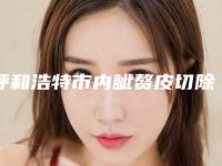 呼和浩特市内眦赘皮切除医院排行榜前十位整理大盘点-呼和浩特王大夫医疗美容诊所网友怒赞