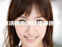 呼和浩特市埋线隆鼻医生上榜清单详情公告-林钟学医生实力突出