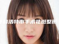 呼和浩特市手术祛斑整形科收费表春季优惠价出炉(10月-4月均价为:1587元)