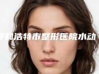 呼和浩特市整形医院水动力瘦小腿手术价格-呼和浩特闫德雄医疗美容诊所价格亲民