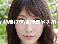 呼和浩特市隆胸悬吊手术整形医院哪家口碑好(内蒙古医科大学附属医院整形烧伤科是整形好的医生)