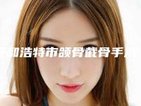呼和浩特市颌骨截骨手术哪个整形医院安全(呼和浩特康睎医疗美容点着看价格表_技术)