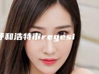 呼和浩特市regesi再生修复去眼袋医院排行榜汇合盘点-呼和浩特市regesi再生修复去眼袋整形医院