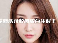 呼和浩特胶原蛋白注射丰唇术简单有效的方法