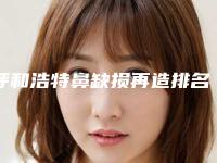呼和浩特鼻缺损再造排名前七各有特色-排名靠前呼和浩特整形医院带链接预约