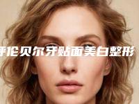 呼伦贝尔牙贴面美白整形手术作用可以维持多久